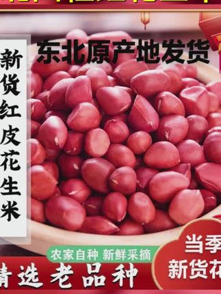 超值购 东北特产四粒红花生米批发红皮生花生农家自种 炒炸食用去壳花生仁 #五香花生米 #花生米 #红皮花生 DOU 上热门 #花生 #爆款