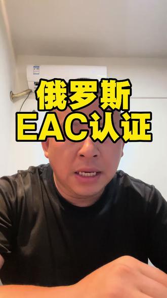 俄罗斯EAC认证#EAC #俄罗斯电商#ozon #wildberries #俄罗斯物流专线