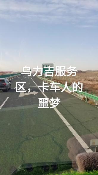 #乌力吉服务区⭕️车