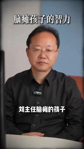 脑瘫不等于智力低下,很多家长想错了 #儿童脑瘫康复 #儿童康复 #高危儿 #智力评估 #运动评估