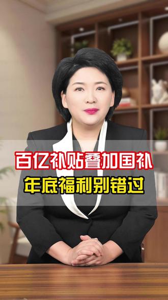 国补 + 百亿双补暴击!