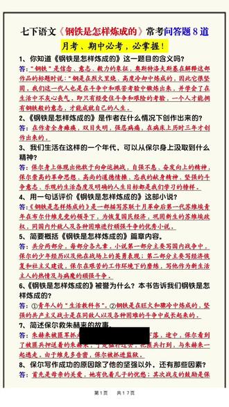 七年级下册《语文钢铁是怎样炼成的》考点梳理17页打印邮寄版#七年级#七年级下册#七年级语文#七年级期末考