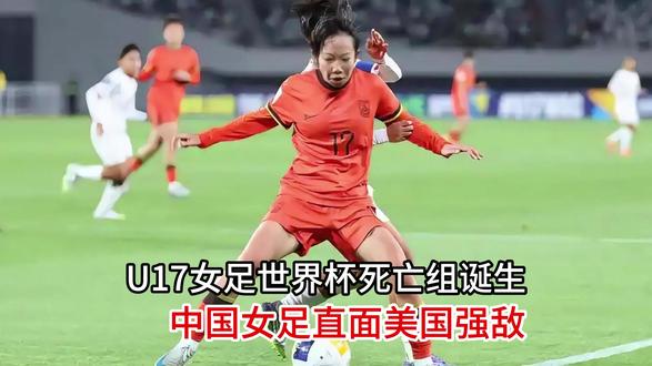硬碰硬!U17女足世界杯死亡组诞生,中国女足直面美国强敌 #热点 #U17女足