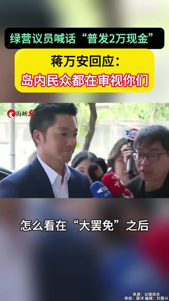绿营议员喊“普发2万现金”蒋万安回应:岛内民众都在审视你们