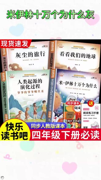 #快乐读书吧 四年级下册课本指定阅读课外书目 #十万个为什么 #灰尘的旅行 看看我们的地球 人类起源的演化过程 #四年级下册语文 #四年级下册必读课外书 #快 乐#四年级必读课外书乐读书吧四年级下册