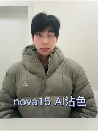 #华为nova15 nova15沾色——想沾哪里就沾哪里!