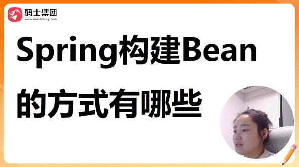 Spring构建Bean的方式有哪些 #后端 #计算机 #编程 #程序员 #Java面试