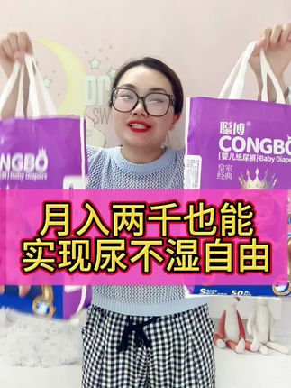 月入两千也让宝宝实现尿不湿自由,聪博皇室经典,又轻薄又透气,价格还划算,性价比更高,放心闭眼冲#纸尿裤#轻薄透气 #母婴好物 #孕期囤货#拉拉裤