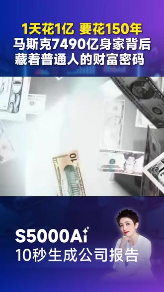 1天花1一个亿要花150年,马斯克千亿身价藏着普通人财富密码 #马斯克 #商业航天 #AI #财富 #产业