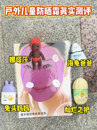 夏日出游儿童防晒霜大测评#儿童防晒霜推荐#防晒霜测评 #海龟爸爸儿童防晒#程十安改名姜乘澜回来了#618