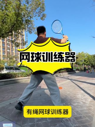 一个人也能打网球了,找块空旷的地方,就能挥汗训练#一起来锻炼 #运动训练