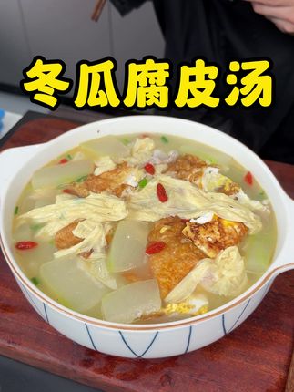 冬瓜腐皮汤 #在家做美食 #冬瓜腐皮汤