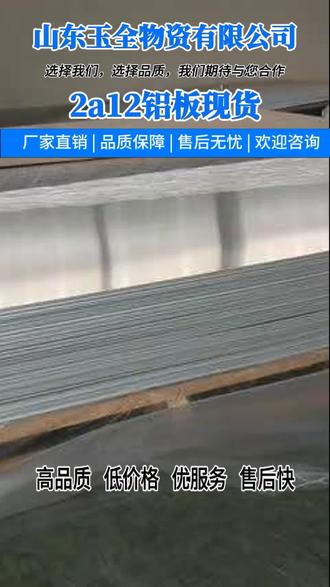 佛山市#5083铝板厂家 ,电子行业用型号铝板找我们!1035型号铝板导电性能优,型号铝板用于电池外壳、电极基材。这款型号铝板厚度均匀,裁切平整,批量采购价优,用型号铝板适配电子生产,欢迎前来咨询!铝板选我们更专业!5052铝板抗疲劳性强,耐海水腐蚀,用于船舶甲板、汽车油箱。铝板延展性佳,适合复杂折弯,厚度1-20mm可定制,厂家按需生产,保障户外使用稳定,欢迎前来咨询! ,我们专注生产型号铝板!6013型号铝板热处理后强度高,型号铝板用于汽车车身结构件。这款型号铝板冲压成型性好,抗冲击性强,厂家直供缩短交期,用型号铝板助力汽车轻量化,欢迎前来咨询!我们是铝板源头厂家!1060铝板塑性好易加工,耐腐蚀性佳,适配建筑装饰、灯具外壳。铝板表面可氧化上色,厚度0.2-10mm可选,支持定尺裁切,厂家直供无中间商,助力美学与实用兼具,欢迎前来咨询! , #5083铝板厂家 #3003铝板现货 #7075铝板现货 #5052铝板厂家