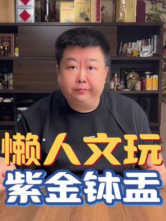 #紫金钵盂#紫金钵盂菩提#文玩手串#文玩#好物推荐🔥