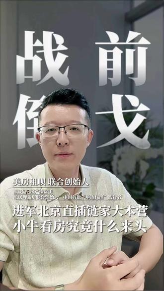链家和小牛看房决战一触即发,链家高管却转身投奔了小牛看房 为什么会出现这样的这样的情况?#链家 #贝壳 #小牛看房 #中介 #轻资产商业模式