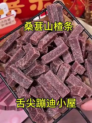 这个乐享熊桑葚山楂条,酸酸甜甜口感软糯,大人小孩都爱吃!#山楂条#乐享熊山楂条 #追剧小零食 #大人孩子都爱吃 #零食推荐