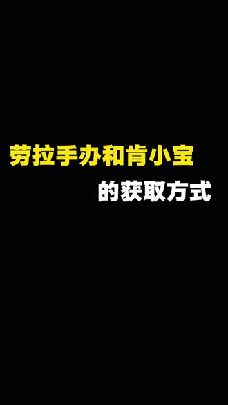 三角洲劳拉手办和肯小桶来了,快去摸
#三角洲 #三角洲行动