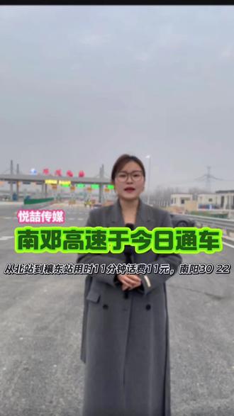 尊敬的老乡们,大家好,今天是2025年的12月30号,咱们的南邓高速,在今天上午的10:00已经正式的通车了,替大家测试了一波 #邓州 #同城发现 #买房那些事 #河南dou知道 #一个敢说真话的房产人