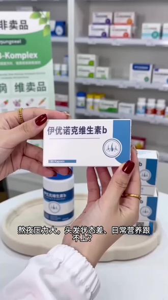 【官方旗舰】伊优诺克维生素b维生素片呵护中老年人发泽健康@DOU+上热门