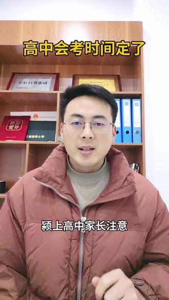 事关高中毕业证的会考时间定了。#会考 #高考 #升学规划 #高中生 #颍上教育圈 @抖音小助手 @DOU+小助手