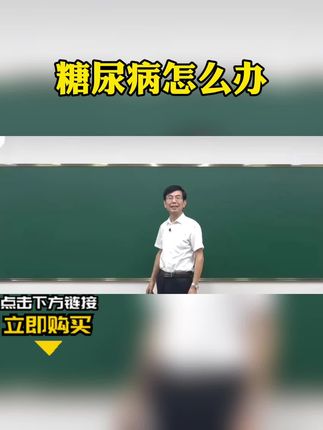 糖尿病 糖尿病到底是怎么回事,听听张教授怎么讲,入手《一病一讲轻松学》书本,学习更多完整内容