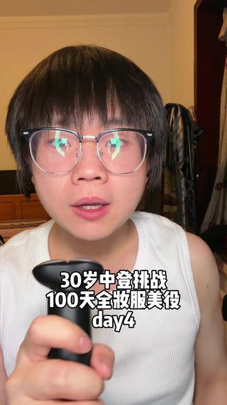 30岁中登挑战100天全妆服美役day4
#男生化妆 #穿搭 #中性风 #化妆分享
