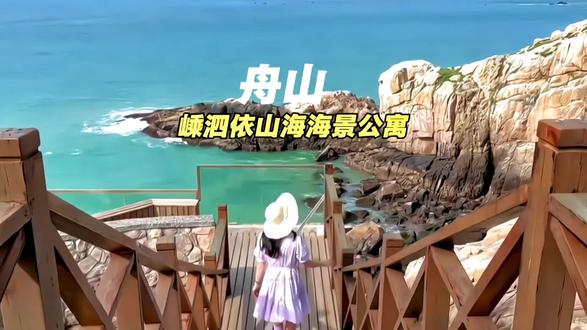 舟山嵊泗依山海海景公寓放大招了,最近来舟山的宝子刷到建议先囤,不用随时可退!(部分日期需加价)#旅行推荐官 #旅行 #舟山 #江浙沪周边游 #亲子游玩好去处