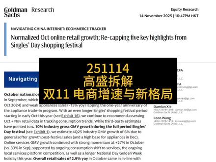 高盛拆解双11 电商增速与新格局 这份高盛(Goldman Sachs)的报告追踪并分析了中国的电子商务市场趋势,重点关注 “光棍节”购物节 期间的表现和更广泛的零售数据。报告指出,十月份全国在线零售商品交易总额(GMV)增长放缓至5%的**“正常化增长”,这主要是由于去年同期基数较高和家电销售疲软所致,而在线服务GMV则保持了强劲的增长势头。报告的五个关键亮点总结了“光棍节”的特点,包括由于促销期延长和补贴增加带来的GMV健康增长、短视频电商与传统货架电商之间增长差距的缩小,以及人工智能(AI)工具在消费者和商家中的广泛应用**。此外,报告还强调了**即时零售(quick commerce)**的持续竞争和强劲增长,以及国家以旧换新补贴政策的可持续性问题。