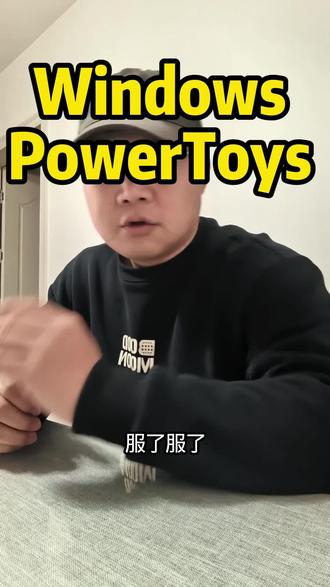 分享windows大玩具 powertoys,提升操作效率 #Windows #Windows工具 #软件分享 #知识分享 #口播