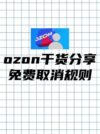 ozon免费取消规则 #ozon #ozon运营 #ozon跨境电商