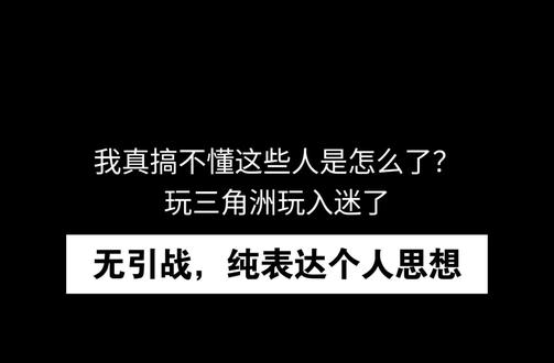 这些人不怕是玩三角洲玩魔怔了🤣