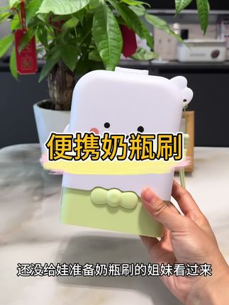不管是居家还是出门用,给娃洗奶瓶水杯准备这样一套#便携奶瓶刷 就够了!小巧实用,方便携带!#带娃好物 #超实用 #母婴好物#奶瓶刷