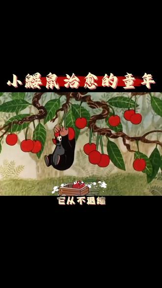被小鼹鼠治愈的童年,回来了! 在动画的奇妙宇宙里,有一只毛茸茸的小家伙,悄然钻进了无数人的心尖,它就是《鼹鼠的故事》里的小鼹鼠。
这部诞生于捷克斯洛伐克的动画,就像一个藏满童趣的魔法宝盒。没有冗长复杂的台词,却用灵动的画面和轻快的配乐,讲述着一个个温暖治愈的故事。小鼹鼠那圆滚滚的身子、黑豆般的眼睛,还有粉嘟嘟的小爪子,每一个细节都萌化人心。它住在亲手挖掘的小洞里,对外面的世界充满好奇,每一次从洞口探出脑袋,都是一场奇妙冒险的开始。
它遇见颜料,会好奇地用小爪子触碰,把自己染得五彩斑斓;看到收音机,就凑过去听那些奇妙的声音,脑袋随着节奏晃呀晃。它和森林里的小动物们交朋友,一起分享快乐、互相帮助。当小鼹鼠遇到困难时,它从不退缩,总是用自己的智慧和勇气化解难题 。
《鼹鼠的故事》不只是一部动画,它是童年纯真的象征。在那个简单纯粹的世界里,我们跟着小鼹鼠学会了善良、勇敢和对生活的热爱。如今再回首,那些温暖的画面依旧能瞬间驱散生活的疲惫,让我们找回内心深处的那份童真。#手工diy #致我们逝去的童年 #鼹鼠的故事