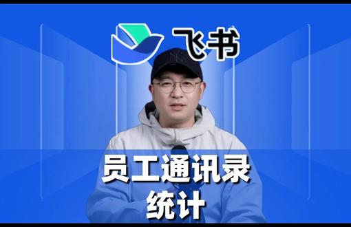 员工通讯录统计 飞书多维表格可助力高效员工信息管理,适用于新员工入职录入、员工晋升调岗信息更新等场景。它能实现信息快速录入、更新和查询,支持复杂分析、自动化流程及多人实时协作,还有精细权限控制保障数据安全,其人事功能也很亮眼,现有限时年度礼包覆盖多业务场景。#飞书 #飞书未来无限大会 #飞书项目 #飞书妙记