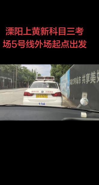 溧阳上黄新科目三考场5号线。场外起点出发。开心报名,快乐学车,满意拿证。学车最大的幸福就是开心快乐。不要掉入低价的陷阱。