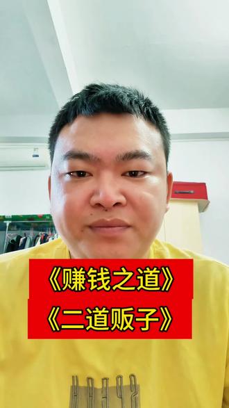 学会做一个聪明的二道贩子,别看不上它,它是你人生的第一开始#赚钱之道 #财富思维 #改变自己 #二道贩子