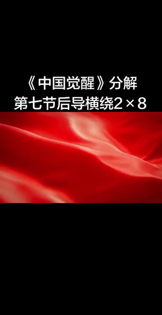 华柔健身套路十八套《中国觉醒》分解教学
第七节、后导横绕2×8拍#柔力球#全民健身柔力球与你同行 #每个动作都是用汗水换来的 #生命在于运动一起锻炼吧