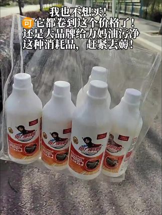 我也不想买呀!🉑给力妈妈油污净都卷成这样了,消耗品必须多囤点#油污净#一喷一擦干干净净 #给力妈妈油污净#超便宜超划算 #强烈推荐
