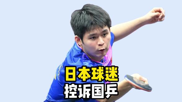 日本球迷控诉国乒!取消世乒赛冠军,控诉理由太奇葩 日本球迷控诉国乒!取消世乒赛冠军,控诉理由太奇葩