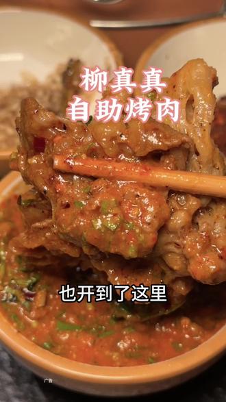 好消息‼️外地很火的柳真真云贵川自助烤肉也开到瑶海天地,开业预售单人60多畅吃全场,真的划算,看到先囤呀#烤肉自助 #柳真真 #柳真真云贵山岭烤肉 #瑶海天地美食 #烤肉