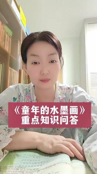 三下《童年的水墨画》重点知识问答 #真实生活分享#小学语文#小学语文知识点#中小学语文基础知识 #学霸秘籍