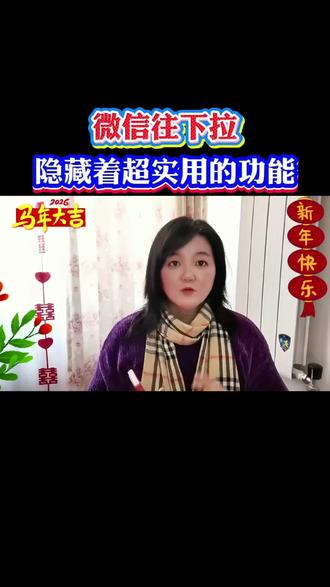 微信页面往下拉,隐藏的功能超实用,都是免费的 #微信使用小功能 #微信隐藏玩法 #创作者中心 #创作灵感 #手机使用技巧