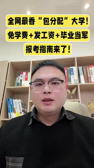 “还有大学包分配?有!军校就是天花板!入学即入伍,毕业直接授少尉军衔,月薪8500起!父母享军属待遇,江西考生596分就能冲!今天带你拆透报考秘籍!”#江西高考 #高考 #高考志愿 #志愿填报 #高考填报志愿