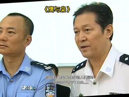 《鹰与枭》第1集观看完整正片