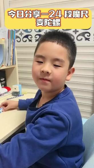 第 一 集#24段魔尺变陀螺#每天学习一点点