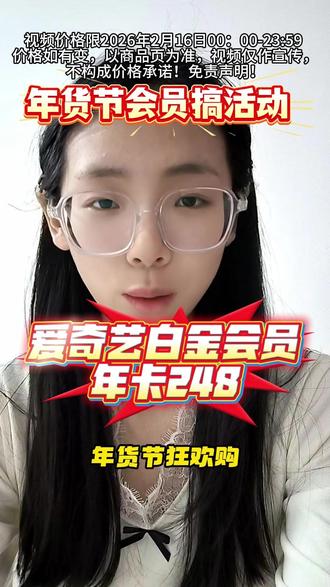 年货节狂欢购,爱奇艺白金会员大降价,年卡只要248,赶快来我直播间!#爱奇艺 #银河奇异果 #会员充值 #追剧必备 #生命树