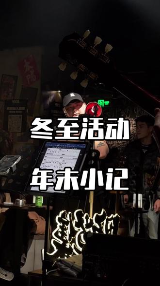野草集12.22日城市民谣专场等你们来!下次更新应该就是更新圣诞节和跨年的活动了 正在准备当中,来嗨起来吧!#摇滚 #摇滚酒吧 #民谣酒馆 #酒吧创业#野草集