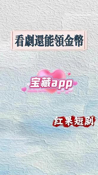 看剧还能赚金币? #红果短剧