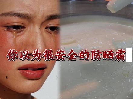 你以为很安全的防晒霜,其实是毁容的隐形杀手!#防晒霜#春季防晒霜#蕾珂美防晒霜 #蜜丝婷防晒霜#防晒霜推荐