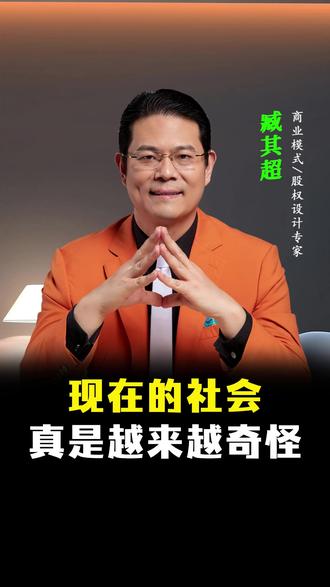 现在的社会真是越来越奇怪了!#社会百态 #生活感悟 #认知